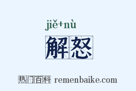 解怒是什么意思的图片